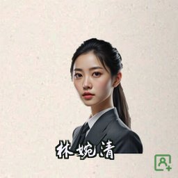 林婉清