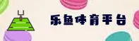 乐鱼(LEYU)官方网站 - 官方入口